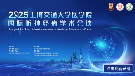上海交大国际听神经瘤专题研讨会