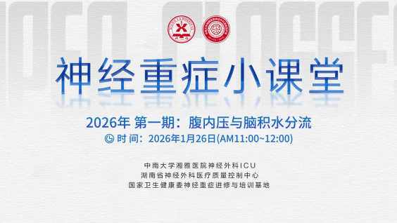 神经重症小课堂