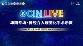 OCIN LIVE 华南专场·神经介入规范化手术示教