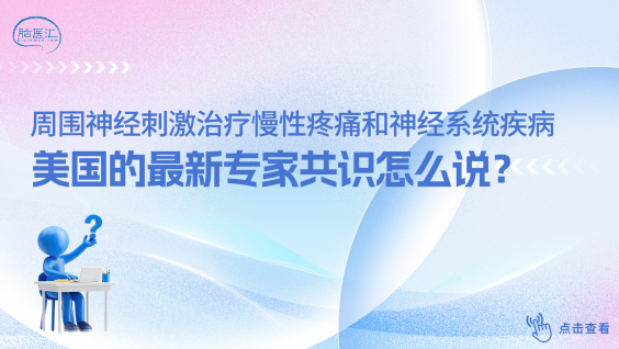 使用周围神经刺激治疗慢性疼痛和神经系统疾病的共识指南：美国疼痛和神经科学学会专项研究项目（Neuron Project）（2025）