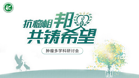 肿瘤多学科研讨会