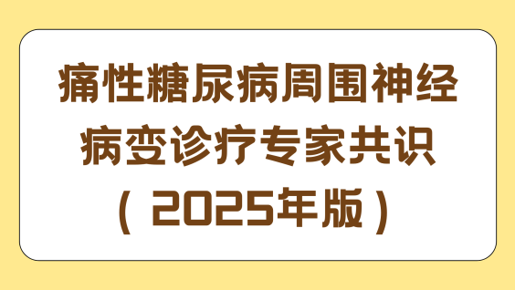 痛性糖尿病周围神经病变诊疗专家共识（2025年版）