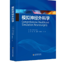 【好书推荐】《模拟神经外科学》