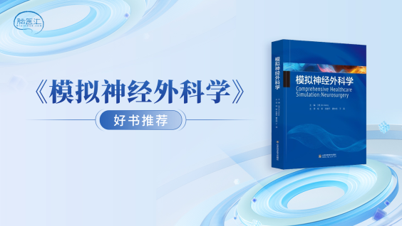 【好书推荐】《模拟神经外科学》