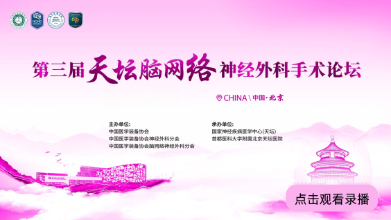 第三届天坛脑网络神经外科论坛