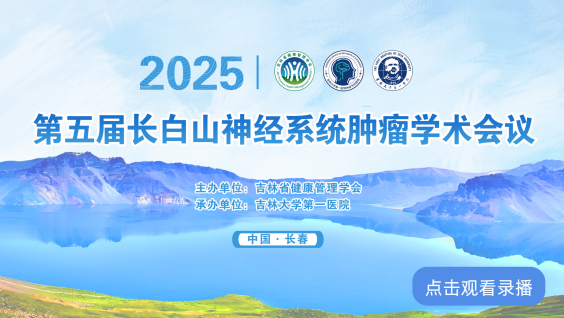 第五届长白山神经系统肿瘤学术会议