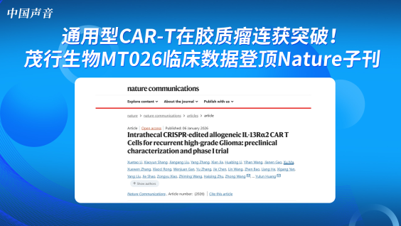 【中国声音】通用型CAR-T在胶质瘤连获突破！茂行生物MT026临床数据登顶Nature子刊