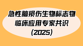 急性脑损伤生物标志物临床应用专家共识（2025）