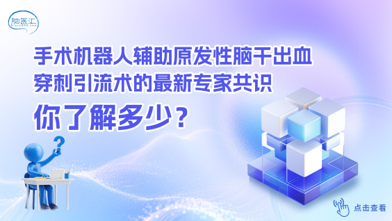 神经外科手术机器人辅助原发性脑干出血穿刺引流术专家共识（2025版）