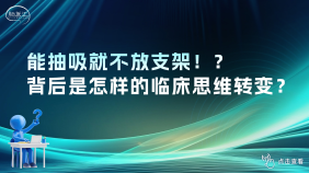【实战宝典】第一章 急性缺血性卒中再灌注血运重建关键技术理念