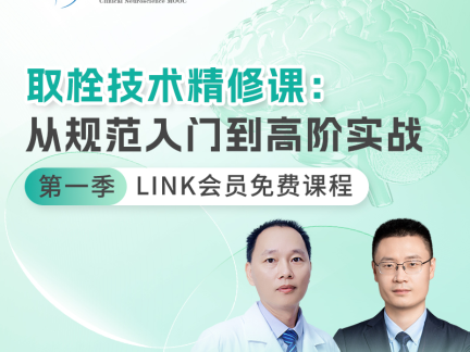 限时特惠预售 | 取栓技术精修课：从规范入门到高阶实战（第一季）