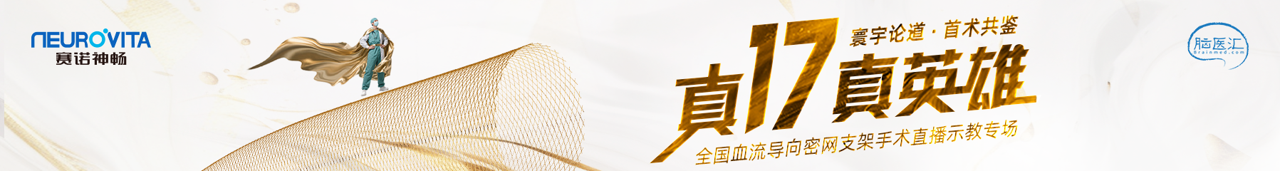 “真17真英雄”寰宇论道·首术共鉴——全国血流导向密网支架手术直播示教专场