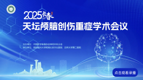 2025天坛颅脑创伤重症学术会议