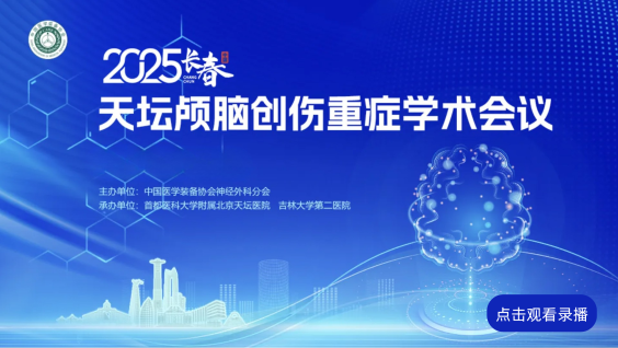 2025天坛颅脑创伤重症学术会议