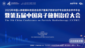 2025年中国人体健康科技促进会质子重离子放射治疗专业委员会学术年会暨第五届中国离子放射治疗大会