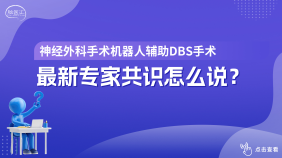 神经外科手术机器人辅助脑深部电刺激手术专家共识（2026版）