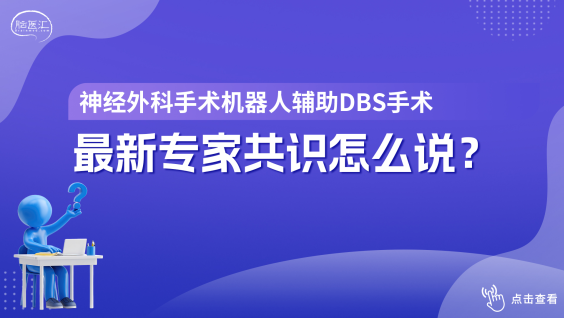神经外科手术机器人辅助脑深部电刺激手术专家共识（2026版）