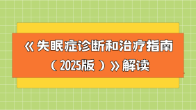 《失眠症诊断和治疗指南（2025版）》解读