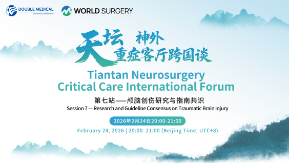 【AI同传】天坛神外重症会客厅第七站：颅脑创伤研究与指南共识