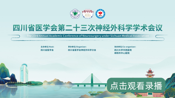 四川省医学会第二十三次神经外科学学术会议、四川省国际医学交流促进会神经外科分会2025年会