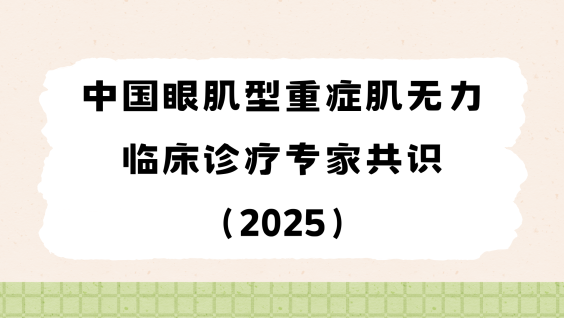 中国眼肌型重症肌无力临床诊疗专家共识（2025）