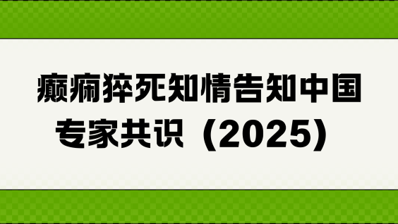 癫痫猝死知情告知中国专家共识（2025）