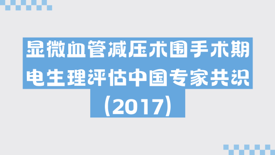 显微血管减压术围手术期电生理评估中国专家共识（2017）