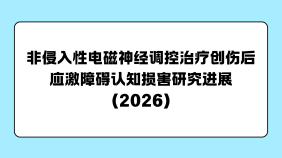 非侵入性电磁神经调控治疗创伤后应激障碍认知损害研究进展（2026）