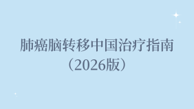 肺癌脑转移中国治疗指南（2026版）