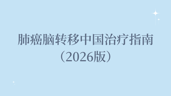 肺癌脑转移中国治疗指南（2026版）
