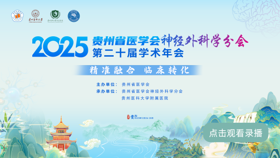 2025年贵州省医学会神经外科学分会第二十届学术年会