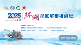 2025环湖头颈神经解剖论坛