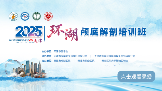 2025环湖头颈神经解剖论坛