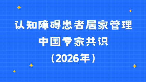 认知障碍患者居家管理中国专家共识（2026年）