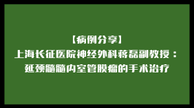 【病例分享】上海长征医院神经外科蒋磊副教授：延颈髓髓内室管膜瘤的手术治疗