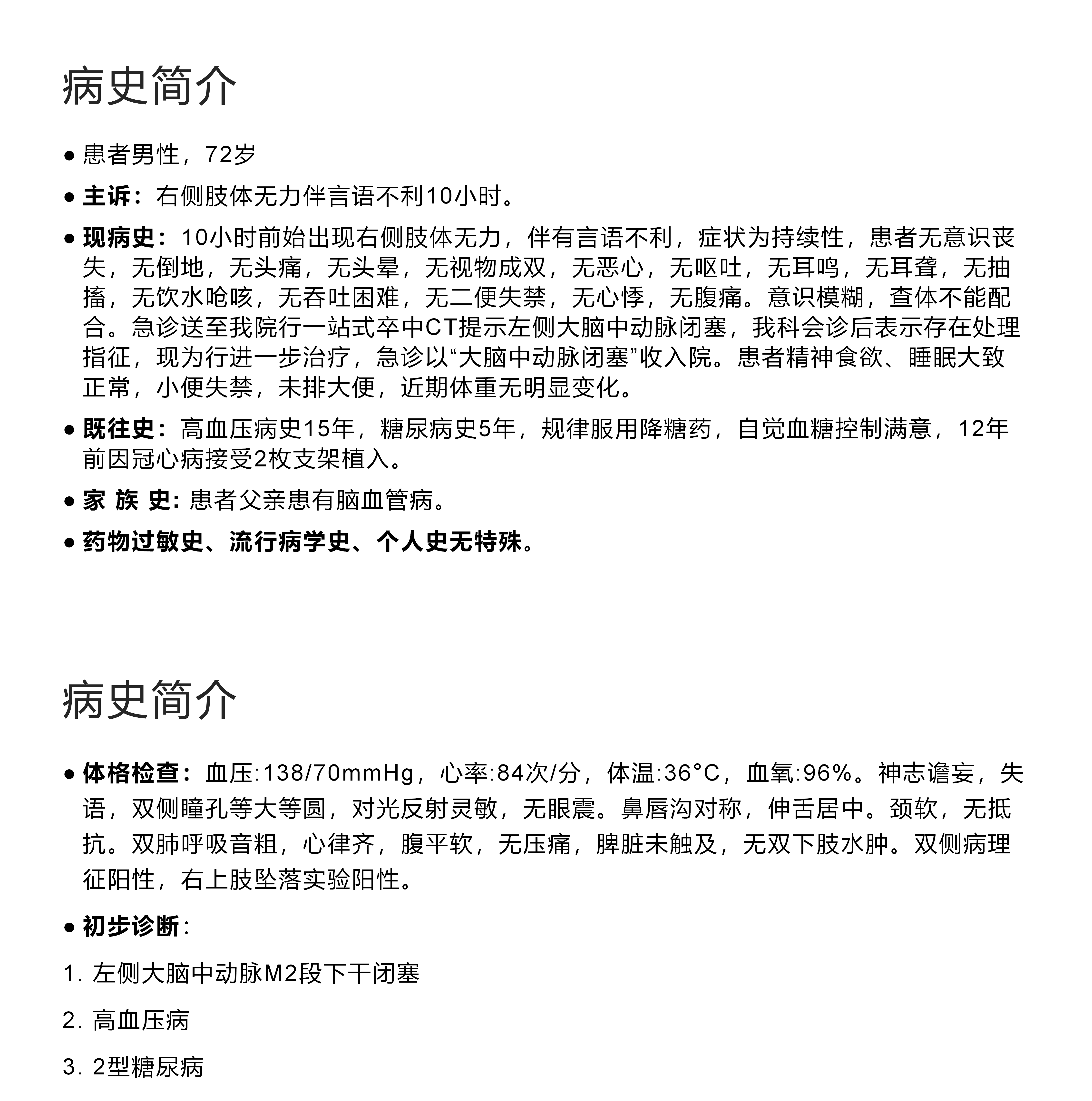 史赛克全景病例-病例简介_副本.png