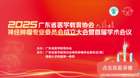 广东省医学教育协会神经肿瘤专业委员会成立大会暨首届学术会议