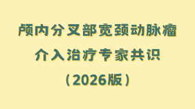 颅内分叉部宽颈动脉瘤介入治疗专家共识（2026版）