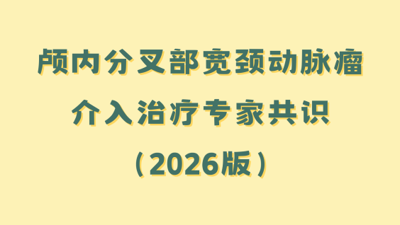 颅内分叉部宽颈动脉瘤介入治疗专家共识（2026版）