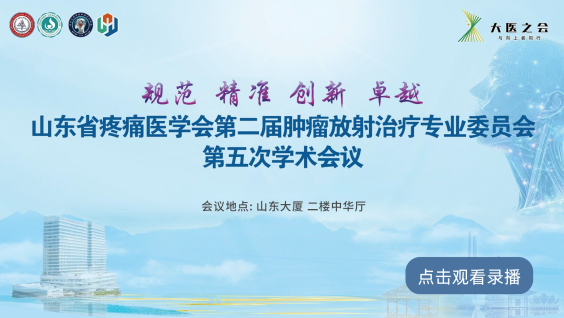山东省疼痛医学会第二届肿瘤放射治疗专业委员会第五次学术会议