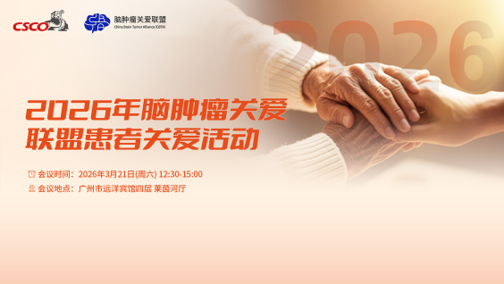 2026年脑肿瘤关爱联盟--患者关爱活动