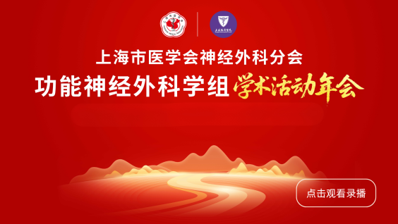 上海市医学会神经外科分会功能神经外科学组学术活动年会