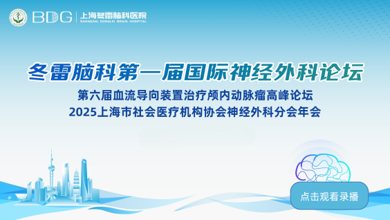 冬雷脑科第一届国际神经外科论坛-第六届血流导向装置治疗颅内动脉瘤高峰论坛2025上海市社会医疗机构协会神经外科分会年会