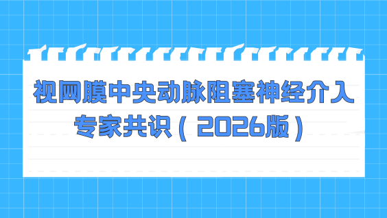 视网膜中央动脉阻塞神经介入专家共识（2026版）