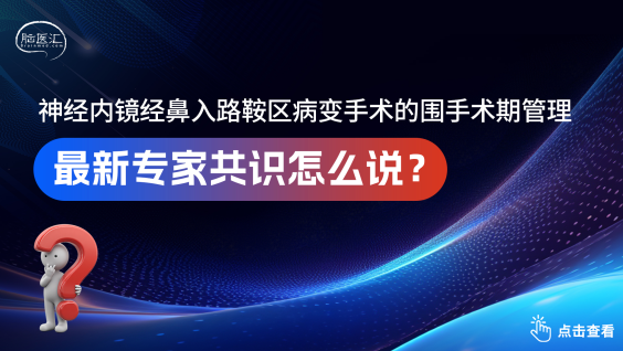 神经内镜经鼻入路鞍区病变手术的围手术期管理专家共识（2025版）