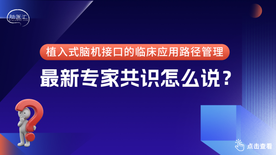 植入式脑机接口临床应用路径管理中国专家共识（2026版）