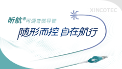 昕航®可调弯微导管