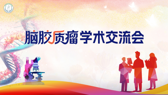 脑胶质瘤学术交流会-洛阳站
