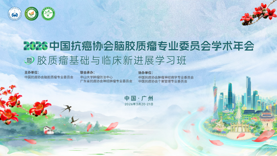 中国抗癌协会脑胶质瘤专业委员会学术年会暨2026胶质瘤基础与临床进展学习班