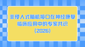 非侵入式脑机接口在神经康复临床应用中的专家共识（2026）